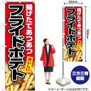 【3枚まで送料297円】揚げたてあつあつ フライドポテト（赤） のぼり YN-5442（受注生産品・キャンセル不可）