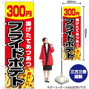 フライドポテト 300円(赤) のぼり YN-5450(受注生産品・キャンセル不可)