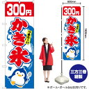 かき氷 300円 のぼり YN-5456(受注生産品・キャンセル不可)