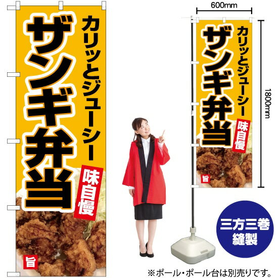 【3枚まで送料297円】ザンギ弁当（黄） のぼり YN-5501（受注生産品・キャンセル不可）