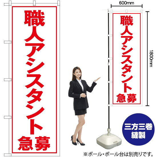 受注生産品のためご注文後のキャンセル・返品・ご注文内容の変更はできかねます。 ※ご注文いただいてから生産開始となりますので、納期を早めるなどのご対応もいたしかねます。あらかじめご了承ください。 ※商品完成後に発送いたします。（即日出荷・納期短縮はできかねます） 【商品仕様】 ●サイズ：W600×H1800mm （レギュラーサイズ） ●素材：ポリエステル製（ポンジ） 　　　　薄くしなやかで裏抜けがよく、のぼり旗に使われる一般的な生地です。 ●仕立：左チチ、片面印刷、三巻縫製 　　　　三巻縫製による補強でほつれにくい商品です！ 　　　　片面印刷ですが、裏側は白無地ではありません。反転した表のデザインが透けて見えます。 【ご注意事項】 ●設置するためのポール、ポール台は別売りです。下記におすすめ商品をご紹介しておりますのでご確認ください！ ●受注生産品のためご注文後のキャンセル・返品・ご注文内容の変更はできかねます。 ●のぼり旗の寿命は3ヵ月から半年程度です。（※設置環境によって異なります）色あせやほつれがあるとお店の雰囲気に影響しますので、交換していただくことをおすすめしております。 ●のぼり旗用のポールは回転します。歩行者やお客様の邪魔にならないよう十分なスペースを確保して設置してください。また、強風時には破損や転倒の危険がございますため、ご利用をお控えください。 ●生地の傷みや色落ちが起きる可能性が高いため、洗濯は推奨しておりません。 ●雨天時にもご利用いただけますが、濡れた際にくっついていたもの（壁や車）に色がうつったり、乾きむらによって色むらができたりする場合がございますので推奨しておりません。 おすすめの器具はこちら！ 2.4mポール 法人様限定3mポール 3m3段伸縮ポール（白） 注水式11Lポール台 （白） 注水式16Lポール台（白） 注水式20Lポール台（白） オーダー品もご用意しております！ 右チチへの変更をご希望の場合 文字や色の変更をご希望の場合 防炎仕様に変更をご希望の場合のぼりストアは豊富なデザインの商品を取り揃えております！ 集客効果のある高品質で格安ののぼり旗を工場直送で全国に発送いたします。 本商品は受注生産品です。即日発送・納期短縮はお受けできかねます。 ご注文後のキャンセル・返品・ご注文内容の変更はできかねますのであらかじめご了承ください。