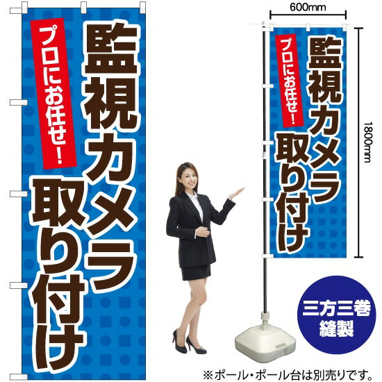 【3枚まで送料297円】監視カメラ取り付け のぼり YN-5636（受注生産品・キャンセル不可）