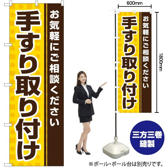 【3枚まで送料297円】手すり取り付け のぼり YN-5647 受注生産品・キャンセル不可 