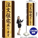 注文住宅承ります のぼり YN-5667(受注生産品・キャンセル不可)