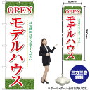 【3枚まで送料297円】OPEN モデルハウス（緑） のぼり YN-5682（受注生産品・キャンセル不可）