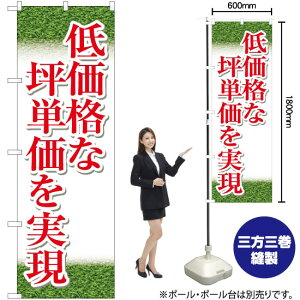 低価格な坪単価を実現(緑) のぼり YN-5726(受注生産品・キャンセル不可)