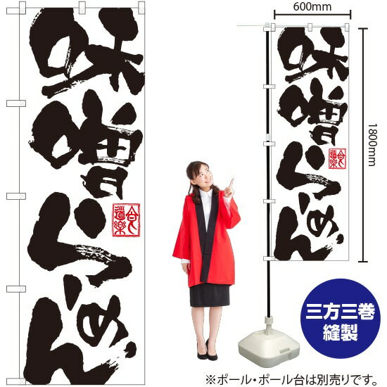 味噌らーめん のぼり YN-5754（受注生産品・キャンセル不可）