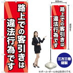 【3枚まで送料297円】路上での客引きは違法行為です のぼり YN-5772（受注生産品・キャンセル不可）