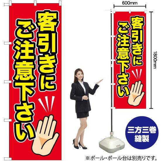 【3枚まで送料297円】客引きにご注意下さい のぼり YN-5780（受注生産品・キャンセル不可）