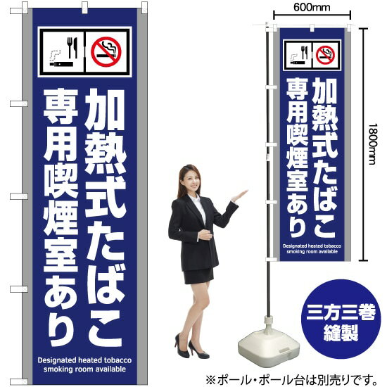 加熱式たばこ専用禁煙室あり（青） のぼり YN-5796（受注生産品・キャンセル不可）