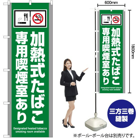 加熱式たばこ専用禁煙室あり（緑） のぼり YN-5797（受注生産品・キャンセル不可）