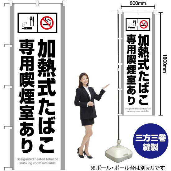 加熱式たばこ専用禁煙室あり(白) のぼり YN-5798(受注生産品・キャンセル不可)
