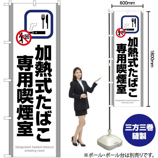 加熱式たばこ専用喫煙室（白） のぼり YN-5813（受注生産品・キャンセル不可）