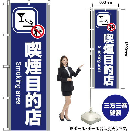 喫煙目的店（青） のぼり YN-5820（受注生産品・キャンセル不可）(3)