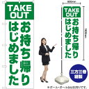 お持ち帰りはじめました(緑) のぼり YN-5876(受注生産品・キャンセル不可)(3)