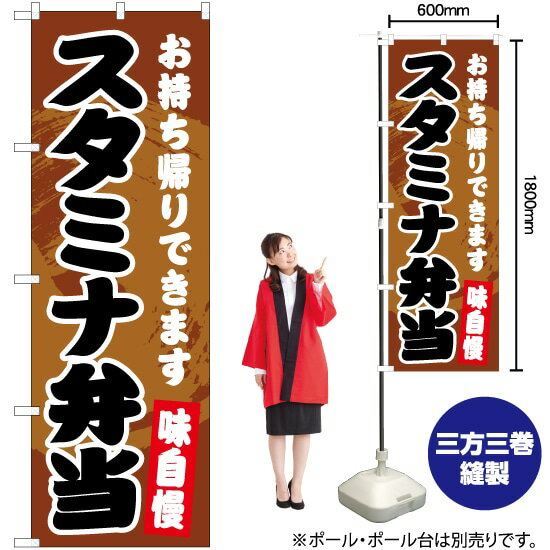 【3枚まで送料297円】スタミナ弁当 のぼり YN-5921（受注生産品・キャンセル不可）