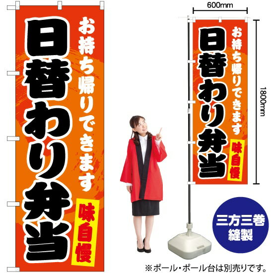 【3枚まで送料297円】日替わり弁当 のぼり YN-5922（受注生産品・キャンセル不可）