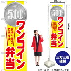 【3枚まで送料297円】ワンコイン弁当 のぼり YN-5927（受注生産品・キャンセル不可）