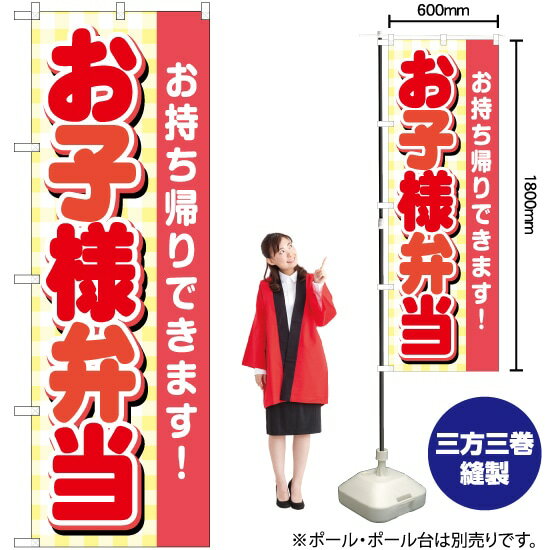 【3枚まで送料297円】お子様弁当 のぼり YN-5928（受注生産品・キャンセル不可）