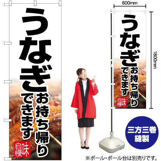 うなぎ お持ち帰りできます のぼり YN-5937（受注生産品・キャンセル不可）