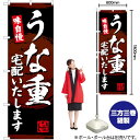 【3枚まで送料297円】うな重 宅配いたします のぼり YN-5938 受注生産品・キャンセル不可 