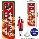 本格ピッツァ お持ち帰りできます のぼり YN-5968(受注生産品・キャンセル不可)