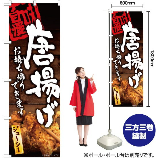 唐揚げ お持ち帰りできます のぼり YN-5994（受注生産品・キャンセル不可）