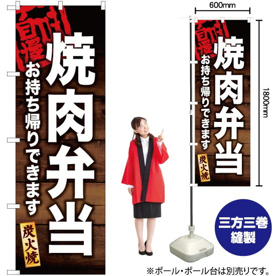 【3枚まで送料297円】焼肉弁当 お持ち帰りできます のぼり YN-6003（受注生産品・キャンセル不可）