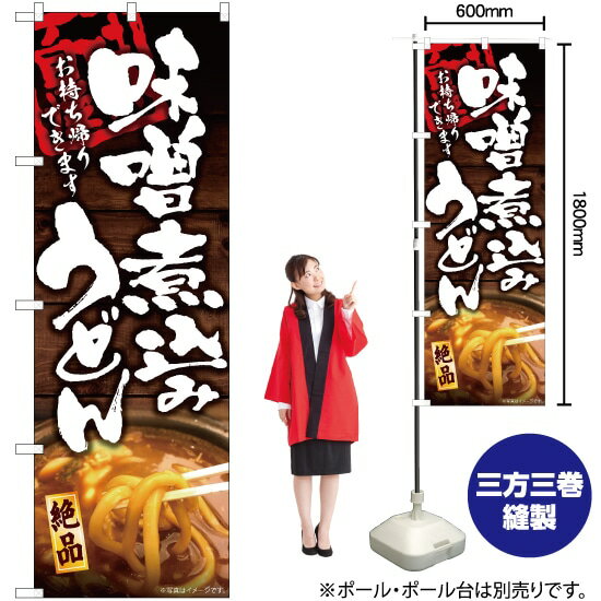 味噌煮込みうどん お持ち帰りできます のぼり YN-6008（受注生産品・キャンセル不可）