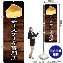 チーズケーキ専門店 のぼり YN-6130(受注生産品・キャンセル不可)