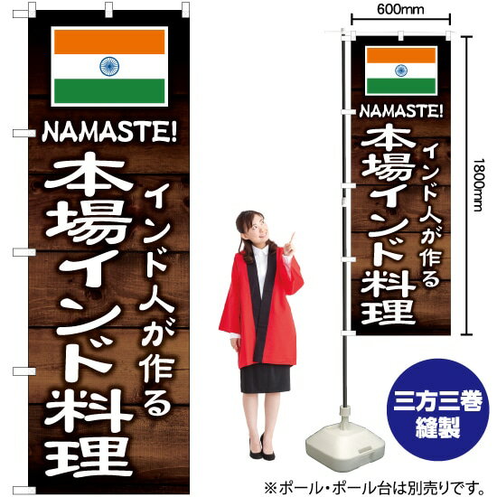 インド人が作る 本場インド料理 のぼり YN-6176（受注生産品・キャンセル不可）
