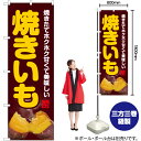 焼きいも(写真・茶) のぼり YN-6225(受注生産品・キャンセル不可)(3)