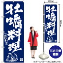 牡蠣料理(紺) のぼり YN-6295(受注生産品・キャンセル不可)(3)