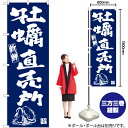 牡蠣直売所(紺) のぼり YN-6300(受注生産品・キャンセル不可)