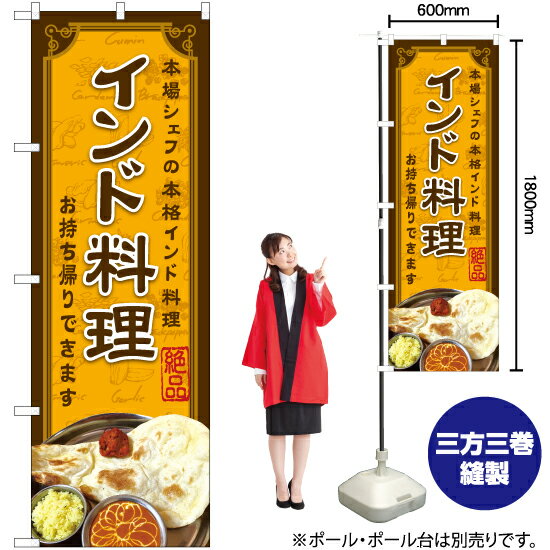 インド料理 のぼり YN-6306（受注生産品・キャンセル不可）
