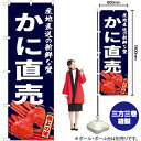 かに直売 のぼり YN-6320(受注生産品・キャンセル不可)