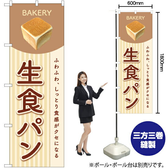 【3枚まで送料297円】生食パン のぼり YN-6352（受