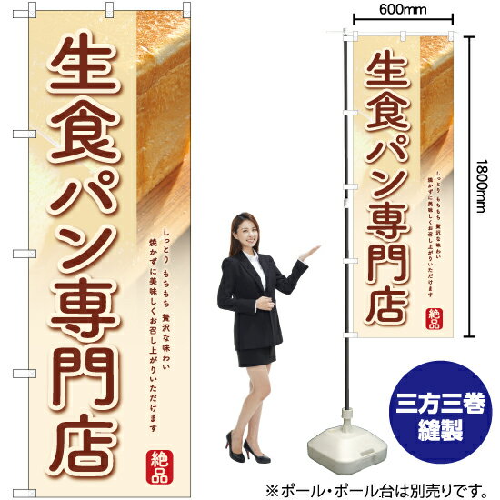 【3枚まで送料297円】生食パン専門店（白） のぼり YN-