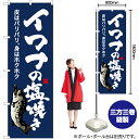 イワナの塩焼き（紺） のぼり YN-6402（受注生産品・キャンセル不可）