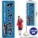 【3枚まで送料297円】サンマの塩焼き（青） のぼり YN