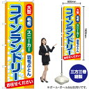 コインランドリー (橙) のぼり YN-6444(受注生産品・キャンセル不可)