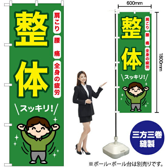 【3枚まで送料297円】整体 （緑） のぼり YN-6481（受注生産品・キャンセル不可）