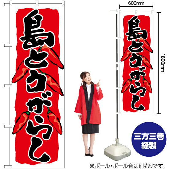 島とうがらし （赤） のぼり YN-6486（受注生産品・キャンセル不可）