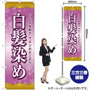 白髪染め のぼり YN-6495(受注生産品・キャンセル不可)(3)