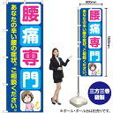 腰痛専門 のぼり YN-6509(受注生産品・キャンセル不可)(3)