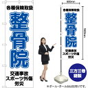 整骨院 のぼり YN-6514(受注生産品・キャンセル不可)(3)