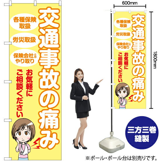 【3枚まで送料297円】交通事故の痛み （黄） のぼり YN-6529（受注生産品・キャンセル不可）