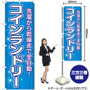 コインランドリー 全自動 のぼり YN-6537(受注生産品・キャンセル不可)(3)