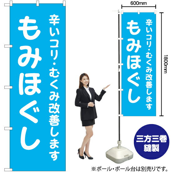 もみほぐし （水色） のぼり YN-6557（受注生産品・キャンセル不可）