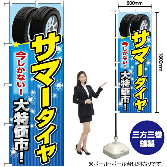 サマータイヤ のぼり YN-6577（受注生産品・キャンセル不可）